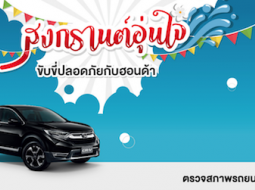 โปรโมชั่นต้อนรับสงกรานต์จาก Toyota และ Honda (เมษายน 2562)