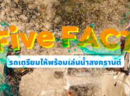 Five FACT : 5 รถเตรียมให้พร้อมเป็นทางเลือก “พร้อมแฉะ !” ใช้เล่นน้ำสงกรานต์ปีนี้