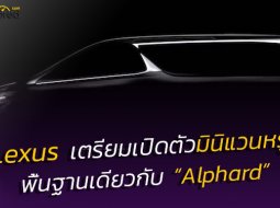 Lexus เตรียมเปิดตัวมินิแวนหรู เบิกตลาด พื้นฐานเดียวกับ Toyota Alphard