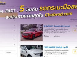 Five FACT : 5 อันดับรถกระบะมือสองที่ลงประกาศขายมากสุดใน Chobrod.com
