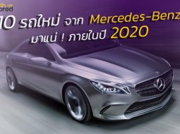 พาไปดู 10 รถใหม่จาก Mercedes-Benz ที่จะเปิดตัวภายในปี 2020 พร้อมลุยตลาดโลก