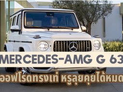 Mercedes-AMG G 63 ออฟโรดทรงเท่ หรูลุยคุยได้หมด ! เตรียมเปิดตัวในไทยปลายเมษานี้