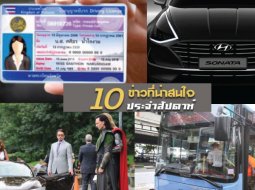 สรุปข่าวเด่นประจำสัปดาห์ที่ 22 เม.ย. – 26 เม.ย. 2019