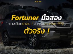 รถยนต์มือสอง Toyota Fortuner โฉมปี 2015 ถึง 2018 อีกทางเลือกน่าสนสำหรับสาวก PPV 