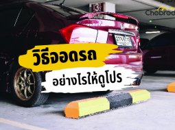 สูตรเร่งรัด วิธี ถอยรถเข้าซอง อย่างไรให้ดูโปร ! 