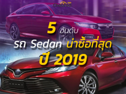 “เก๋งดีที่คุณคู่ควร !” กับ 5 อันดับรถ Sedan น่าซื้อที่สุดปี 2019