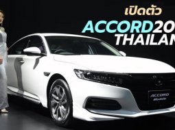 เป็นทางการ! เคาะราคา All New Honda Accord 2019 เริ่มแค่ 1.47 ล้านบาท 