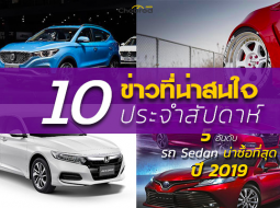 สรุป 10 ข่าวเด่นประจำสัปดาห์ที่ 13 พ.ค. - 18 พ.ค. 2019 