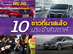 สรุป 10 ข่าวเด่นประจำสัปดาห์ที่ 20 พ.ค. - 25 พ.ค. 2019