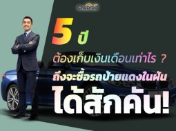 5 ปีต้องเก็บเงินเดือนเท่าไร ? ถึงจะซื้อรถป้ายแดงที่ชอบได้สักคันแบบชิว ๆ “ไม่ต้องเป็นหนี้ !”