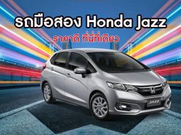 รถมือสอง Honda Jazz ราคาเริ่มต้นสุดประหยัด!! ต้องจัดสักคัน