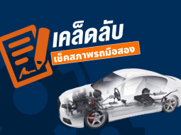 เปิดเคล็ดลับเช็คสภาพรถมือสองให้ไม่โดนย้อมแมวรับรองไม่มีดราม่าแน่นอน