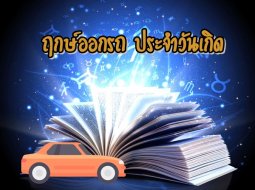 เปิดตารางฤกษ์ออกรถตามวันเกิด