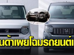 "Honda N-WGN 2020" รถกล่องที่น่ารักเตรียมลุยตลาดรถ "ญี่ปุ่น" 