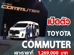 All-New Toyota Commuter เปิดตัวแล้ว รถตู้ขับปลอดภัย ในราคาเริ่มต้น 1,269,000 บาท
