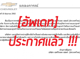 อัพเดทล่าสุด “เชฟโรเลต” แจงแก้ปัญหาลูกค้าซื้อป้ายแดงแต่ได้รถรุ่นเก่าแล้ว 