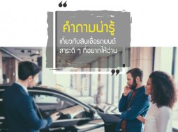 คำถามน่ารู้เกี่ยวกับสินเชื่อรถยนต์ สาระดี ๆ ที่อยากให้อ่าน