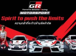 คอความเร็วไม่น่าพลาด “Toyota Gazoo Racing Motorsport 2019” 29-30 มิ.ย.62