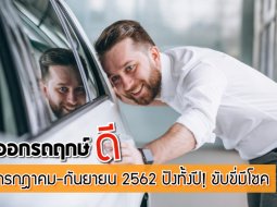 ออกรถฤกษ์ดี กรกฎาคม-กันยายน 2562 ปังทั้งปี! ขับขี่มีโชค