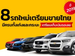 8 รถใหม่เตรียมขายไทยปี 2019 มีครบทั้งเก๋งและกระบะ เตรียมเก็บเงินรอเลย