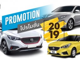 เปิดโปรโมชั่น MG ทุกรุ่น เฉพาะที่งาน FAST AUTO SHOW 2019 