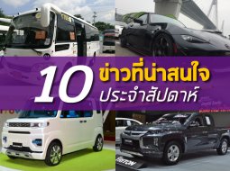 สรุป 10 ข่าวเด่นประจำสัปดาห์ที่ 1 – 6 กรกฎาคม 2019