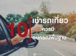 เช่ารถเที่ยว…พก 10 อุปกรณ์พื้นฐานในรถยนต์ มั่นใจ ปลอดภัยหายห่วง