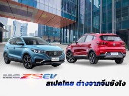 MG ZS EV สเปคไทย ต่างจากจีนยังไง เทียบให้รู้เรื่องกันไปเลย