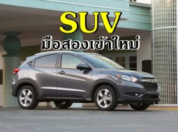 รถ SUV มือสองเข้าใหม่ในกลางเดือน ก.ค. กับราคาไม่ถึงห้าแสนบาท