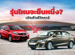 รุ่นไหนจะยืนหนึ่ง? เปิดศึกอีโคคาร์ Honda BRIO 2019 vs Suzuki Ciaz 2019 