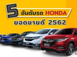 5 อันดับรถขายดีของ Honda ยอดขายดัง! ปังทุก Segment