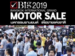 นับวันรอ! พร้อมเจอกันเดือนหน้า ในงานมหกรรมยานยนต์ Big Motor Sale 2019 ใหญ่ที่สุดในอาเซียน!