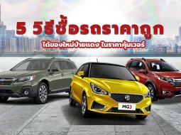 5 วิธีซื้อรถยนต์ราคาถูก ได้ของใหม่ป้ายแดง ในราคาคุ้มเวอร์