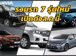 รวมรถ 7 รุ่นใหม่ ที่จะเปิดตัวสิงหาคม 2019 จัดหนักทุกแนว จนกระเป๋าตังค์สั่นไปหมด