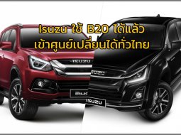 Isuzu เติม B20 ได้แล้ว เข้าศูนย์ก่อนใช้ มีรุ่นไหนบ้างต้องดู