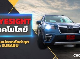 Subaru Ultimate Test Drive ทดสอบ Subaru Forester 2019 แบบโหด พร้อมความปลอดภัย EyeSight ที่เซฟตี้ได้จริง