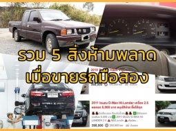 รวม 5 สิ่งที่ไม่ควรพลาด เมื่อประกาศขายรถมือสอง