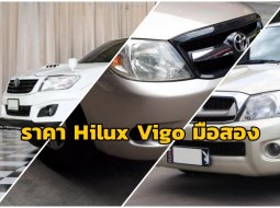 ราคามือสอง Toyota Hilux Vigo เหลือเท่าไหร่แล้ว สำรวจล่าสุด สิงหาคม 2562