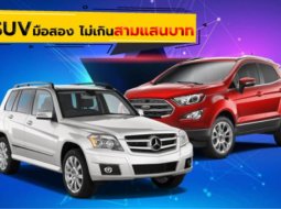 5 อันดับ รถ SUV มือสองสุดฮอต ที่จ่ายง่ายด้วยงบไม่เกินสามแสนบาท