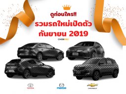 ดูก่อนใคร!! รถใหม่ที่จะเปิดตัวเดือน กันยายน 2019 