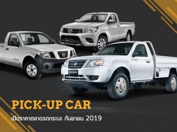 เปิดราคาตลาดรถกระบะไทย อัปเดตล่าสุด กันยายน 2019