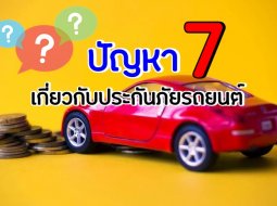 สารพันปัญหาเกี่ยวกับประกันภัยรถยนต์ กับคำตอบชิค ๆ จาก Unseencar 