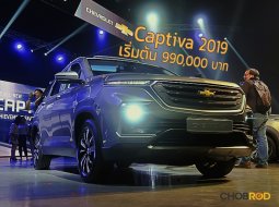 Chevrolet Captiva 2019 เปิดตัวขายไทย ราคาเริ่มต้น 990,000 บาท ให้ออปชั่นคุ้มเว่อร์