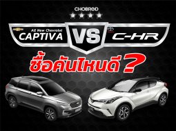 รถคันนี้ซื้อแล้วคุ้ม All New Chevrolet Captiva 2019 หรือ Toyota C-HR ?