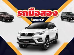 เปิดประเด็นเด็ดทำไมถึงมี Toyota Fortuner มือสองตามเต็นท์รถเยอะ หรือจริง ๆ แล้วประสิทธิภาพห่วย ? 