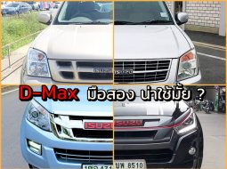 ตลาดรถ Isuzu D-Max ราคาถูก รุ่นไหนน่าซื้อ ดีกว่าคู่แข่งหรือไม่ รวมมาให้ดูแล้ว