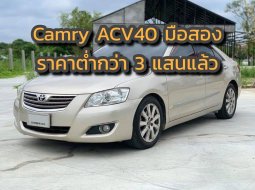 Toyota Camry ACV40 ตอนนี้ต่ำกว่า 3 แสนบาทแล้วในตลาดรถมือสอง  อัพเดทล่าสุด กันยายน 2019