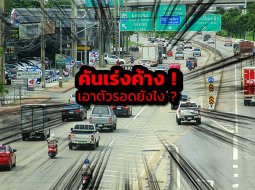 คันเร่งค้างทำอย่างไร ? วิธีเอาตัวรอด ปลอดภัย ไม่มีใครเจ็บตัว