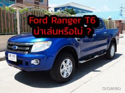 ซื้อรถ Ford Ranger ราคาถูกมือสองรุ่น T6 ปี 2012-2019 น่าสนหรือไม่ มีคำตอบที่นี่