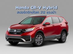 Honda CR-V Hybrid 2019 เปิดตัวแล้ว แรงแบบรักษ์โลกด้วยมอเตอร์ไฟฟ้า 2 ตัว 